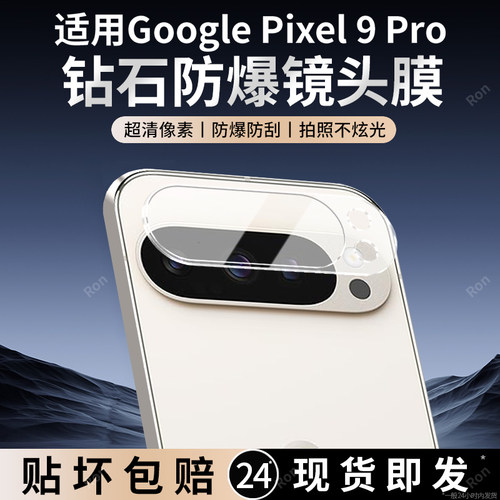 适用谷歌Pixel9Pro一体镜头膜Google摄像头GooglePixel九por保护膜piexl钢化玻璃pixei后置plxel相机贴膜防摔