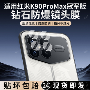 适用小米红米K90ProMax冠军版 Max摄像头pro保护膜pormax钢化玻璃后置相机贴膜防摔 分体镜头膜RedmiK90Pro