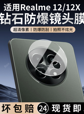 适用Realme12X镜头膜真我X12摄像头oppo保护opporealme膜RMX3993钢化OPPORMX十二X玻璃后置相机贴膜防摔