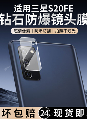 适用三星S20FE镜头膜SM一G7810摄像头samsungs保护膜galaxys钢化smg玻璃galaxy后置5G相机贴膜防摔
