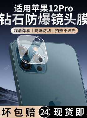 适用苹果12Pro一体镜头膜iphone12por摄像头12p保护膜十二ip钢化i12玻璃ipone后置iph相机12pr0贴膜防摔