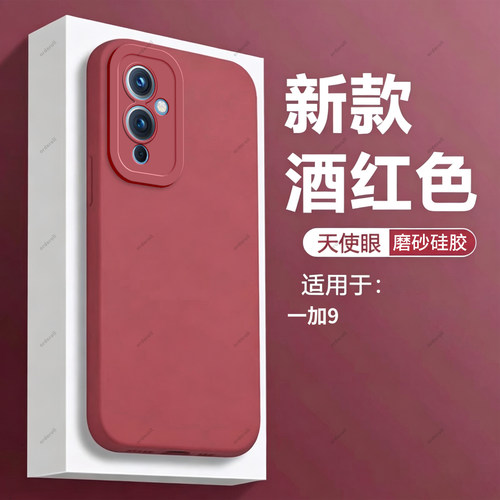 酒红瞳眼适用一加9手机壳1+9硅胶oneplus保护套全包防摔限量版九男onepuls女1加9磨砂5G新款送钢化膜95G高级