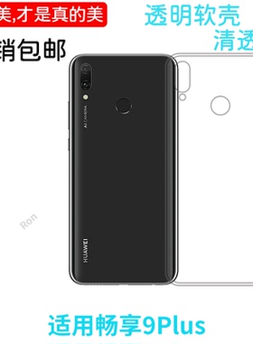 经典高透适用华为畅享9plus手机壳JKM-AL00B情侣防摔超薄保护套潮潮男女个性全包新款网红女男时尚