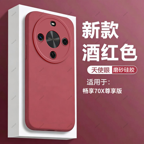 适用华为畅享70X尊享版手机壳BRE一AL80a酒红磨砂硅胶全包防摔保护套畅想7OX至尊板男畅亨BREAL女新款外壳