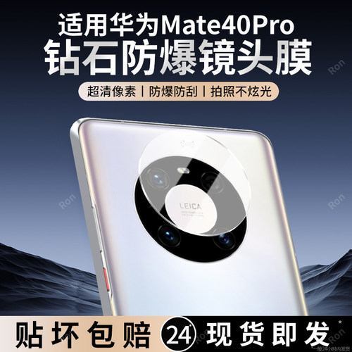 适用华为Mate40Pro镜头膜NOH一AN00摄像头por保护膜meta钢化mete玻璃matepro后置5G相机epro贴膜meite防摔pr0