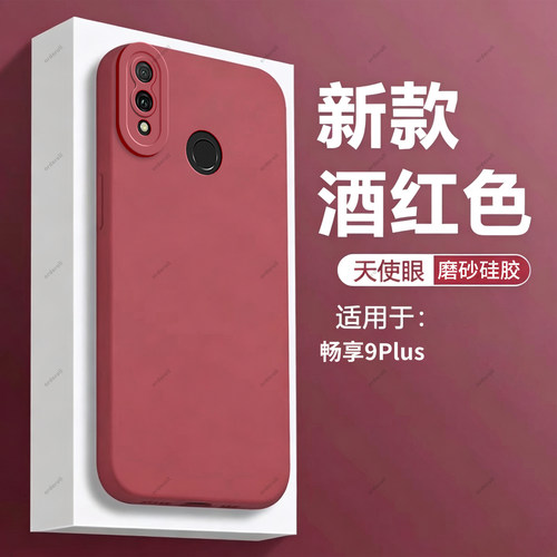 酒红瞳眼适用华为畅享9plus手机壳畅想9puls硅胶jkm一aloob保护套al00b全包aloo防摔女jkmal男jkmtl九p畅亨男