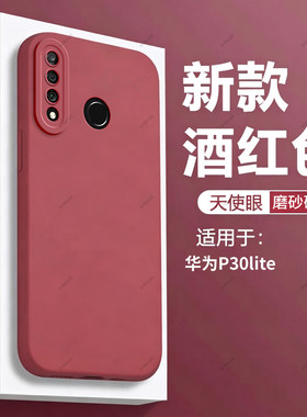酒红瞳眼适用华为P30lite手机壳P30青春版MAR一LX2硅胶全包防摔保护套男女新款p3olite荣耀外壳磨砂高颜值潮