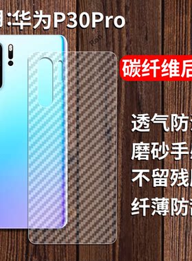适用华为P30Pro手机膜VOG一AL00后膜por背膜aloo半透明VOGAL磨砂p0r保护贴纸背面膜软膜防刮防指纹透气背贴膜