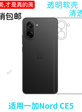 适用一加NordCE5手机壳硅胶CPH2719/2717经典高透新款1+NordCE5全包OnePlus防摔5G套OnePlusNordce男女外壳