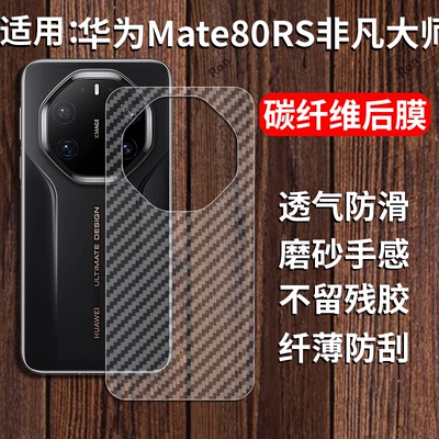 适用华为Mate80RS非凡大师手机膜mte80SR保时捷设计半透明背贴膜meat碳纤维m80r保护贴纸mete防刮防指纹mtae