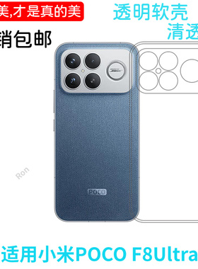适用小米POCOF8Ultra手机壳POCO F8U经典高透硅胶5G全包防摔套MiPOCOF男uitra女P0C0F8至尊版新款XiaoMi外壳