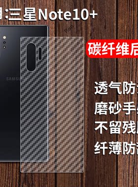适用三星Note10+手机膜samsungnote后膜noto背膜nont半透明plus磨砂保护贴纸背面膜软膜防刮防指纹透气背贴膜