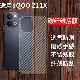 适用vivoiQOOZ11X手机膜iqoo碳纤维后膜iooz背贴膜vivoiq爱酷iq00Z11X防指纹ioz透明磨砂ipooz保护贴纸vivo