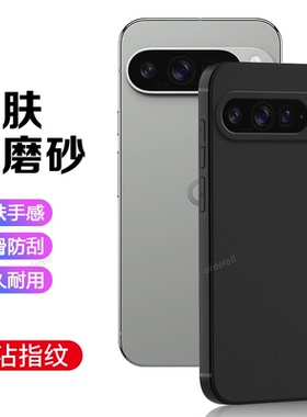 适用谷歌Pixel9ProXL手机壳Google黑色磨砂硅胶GooglePixel九pro xl全包piexl防摔套pixei男女prolx新款外壳