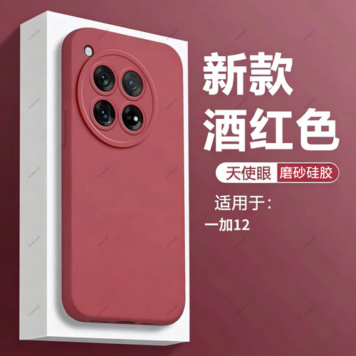 酒红瞳眼适用一加12手机壳十二oppo简约OnePlus硅胶全包防摔保护套十男女新款外壳一+高端1加高级感男保护套