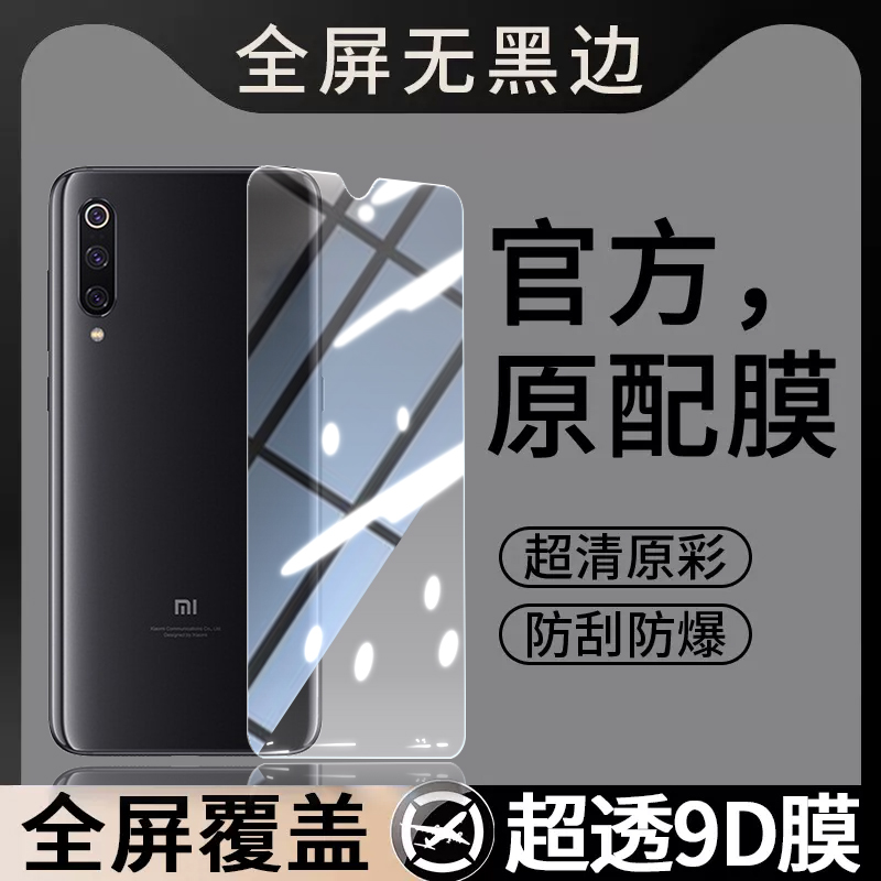 适用小米9钢化膜Mi9手机ml九贴膜m9高清M1902F1A抗蓝光5G防爆95G全屏刚化防摔保护覆盖全包透明玻璃尊享版