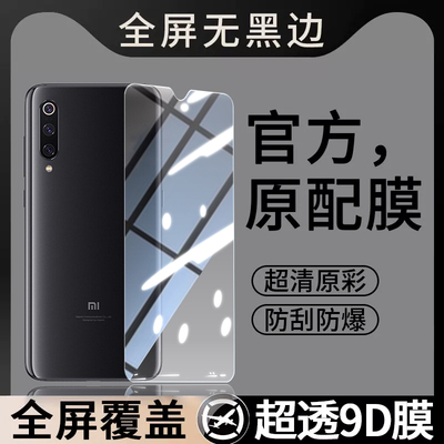 适用小米9钢化膜Mi9手机ml九贴膜m9高清M1902F1A抗蓝光5G防爆95G全屏刚化防摔保护覆盖全包透明玻璃尊享版
