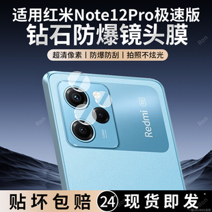 适用小米红米Note12Pro极速版 分体镜头膜redmi小米por摄像头nt保护膜not钢化noto玻璃n0te后置相机贴膜防摔