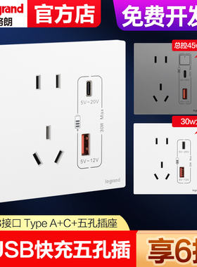 罗格朗开关插座type A+C快充USB五孔插座面板苹果充电86型45W/30W