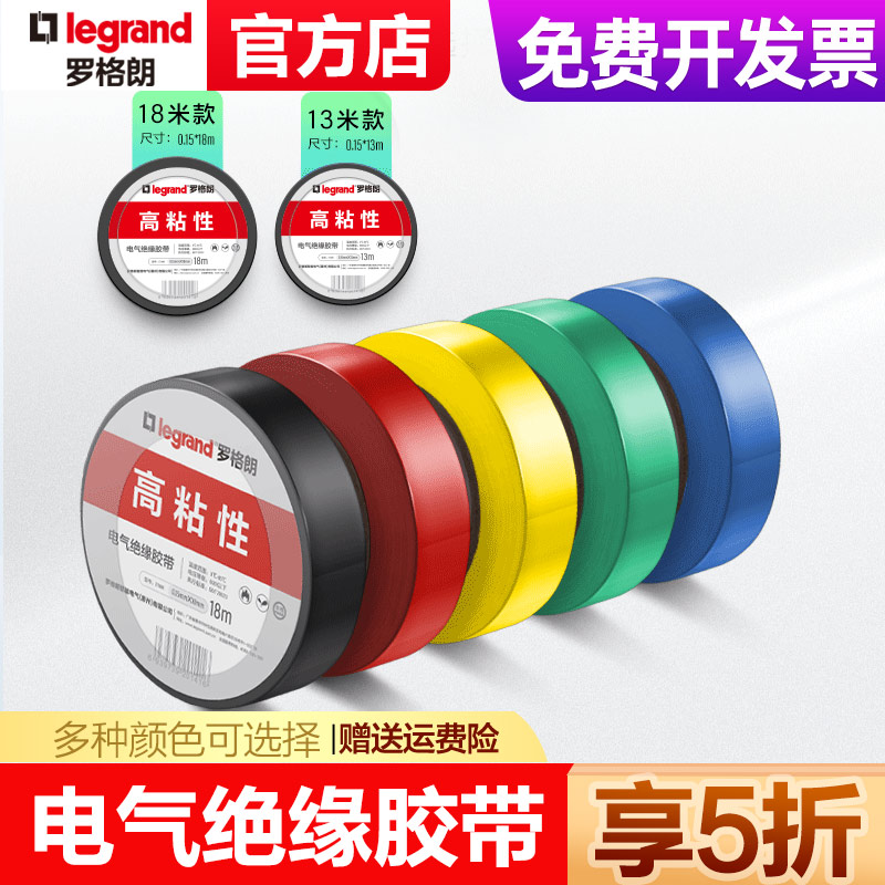 罗格朗电工胶带绝缘胶带阻燃电气胶布耐高温多色可选13米18米可选