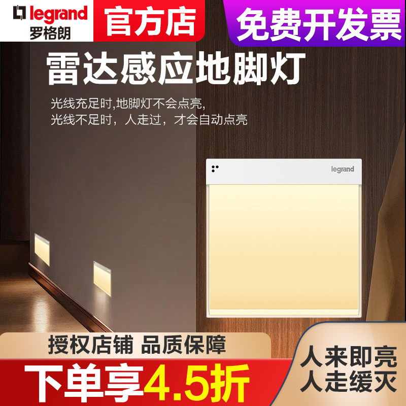 罗格朗 人体感应地脚灯光控智能雷达感应led过道走廊床头小夜灯