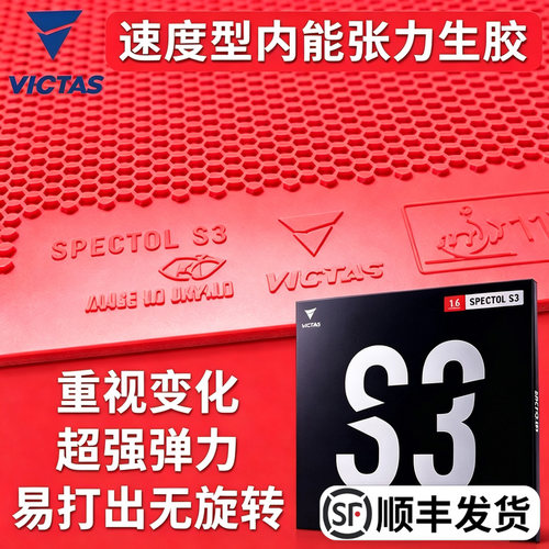 SPECTOLS3内能型胶皮VICTAS进口