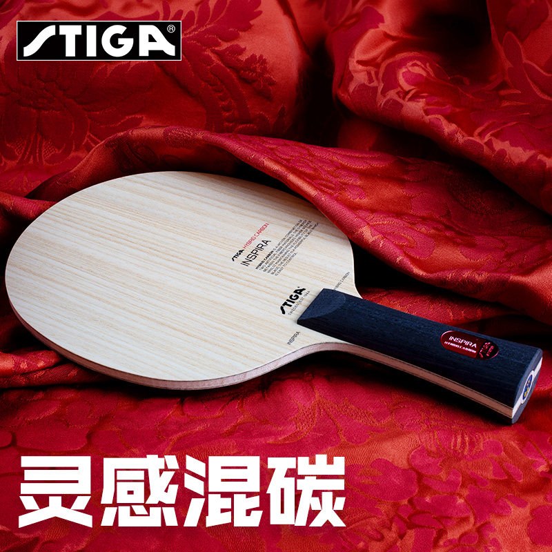 STIGA斯帝卡灵感混碳乒乓球拍底板乒乓拍碳素乒乓底板