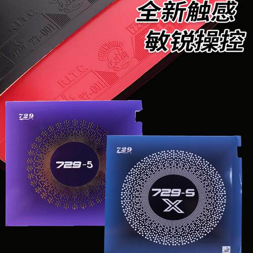 友谊729乒乓球拍胶皮729-5反胶套胶易上手近台快攻乒乓球胶皮粘性