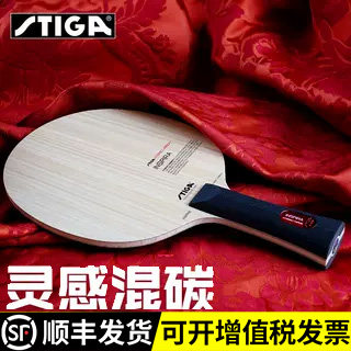 STIGA斯帝卡乒乓球底板灵感混碳