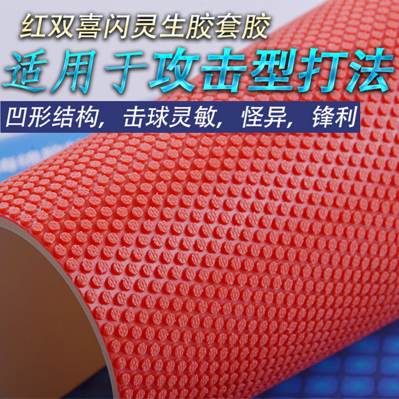 红双喜874闪灵胶皮颗粒生胶套胶