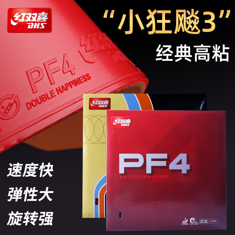 红双喜胶皮PF4反胶普狂小狂飙