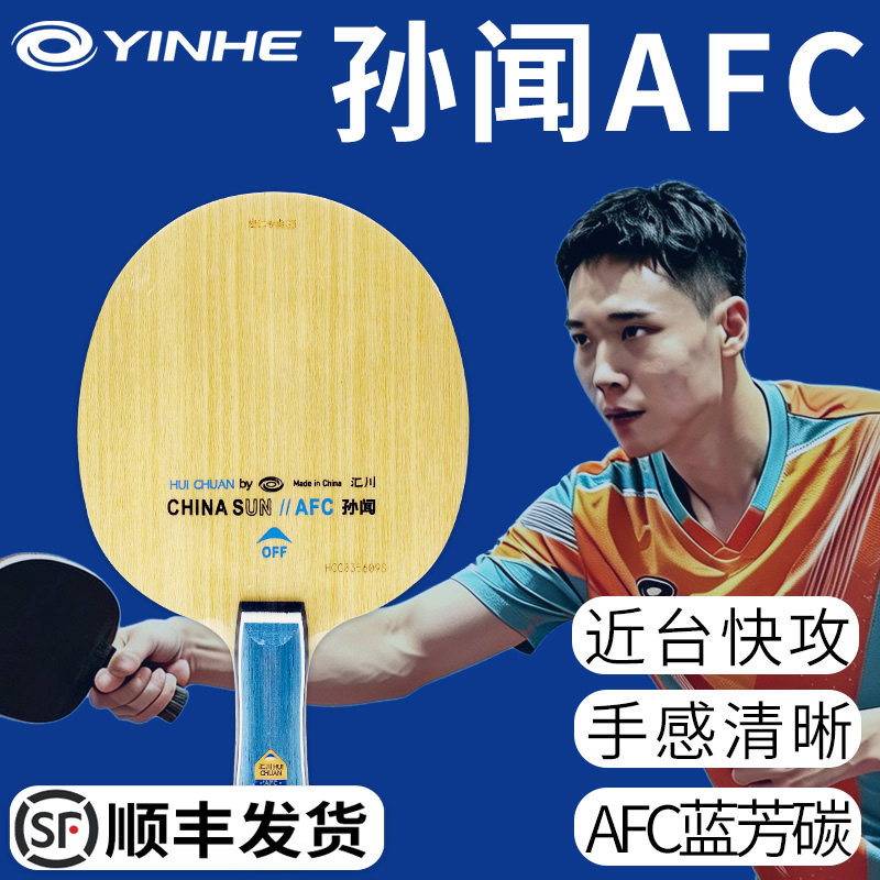 银河AFC蓝芳碳外置专业乒乓底板图片