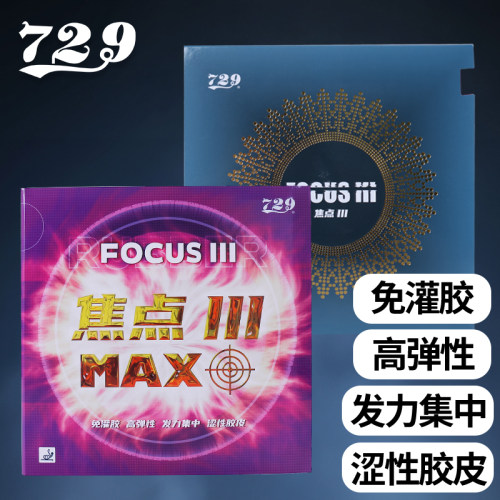 友谊729粘性胶皮焦点系列正手