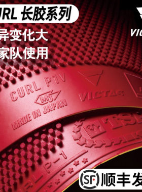 正品VICTAS乒乓球拍胶皮P1长胶套胶颗粒胶TSP长胶P4高弹比赛专用