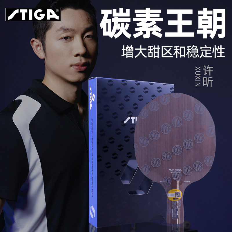 STIGA斯帝卡许昕黑标斯蒂卡碳素王朝许昕蓝标乒乓球拍乒乓球底板