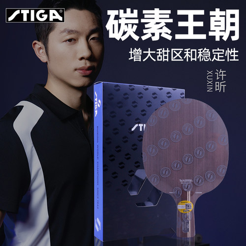 斯帝卡许昕蓝标黑标乒乓球拍底板