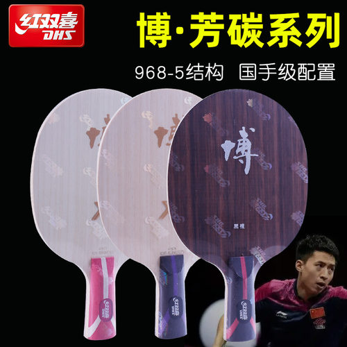 7层芳碳底板乒乓底板红双喜正品