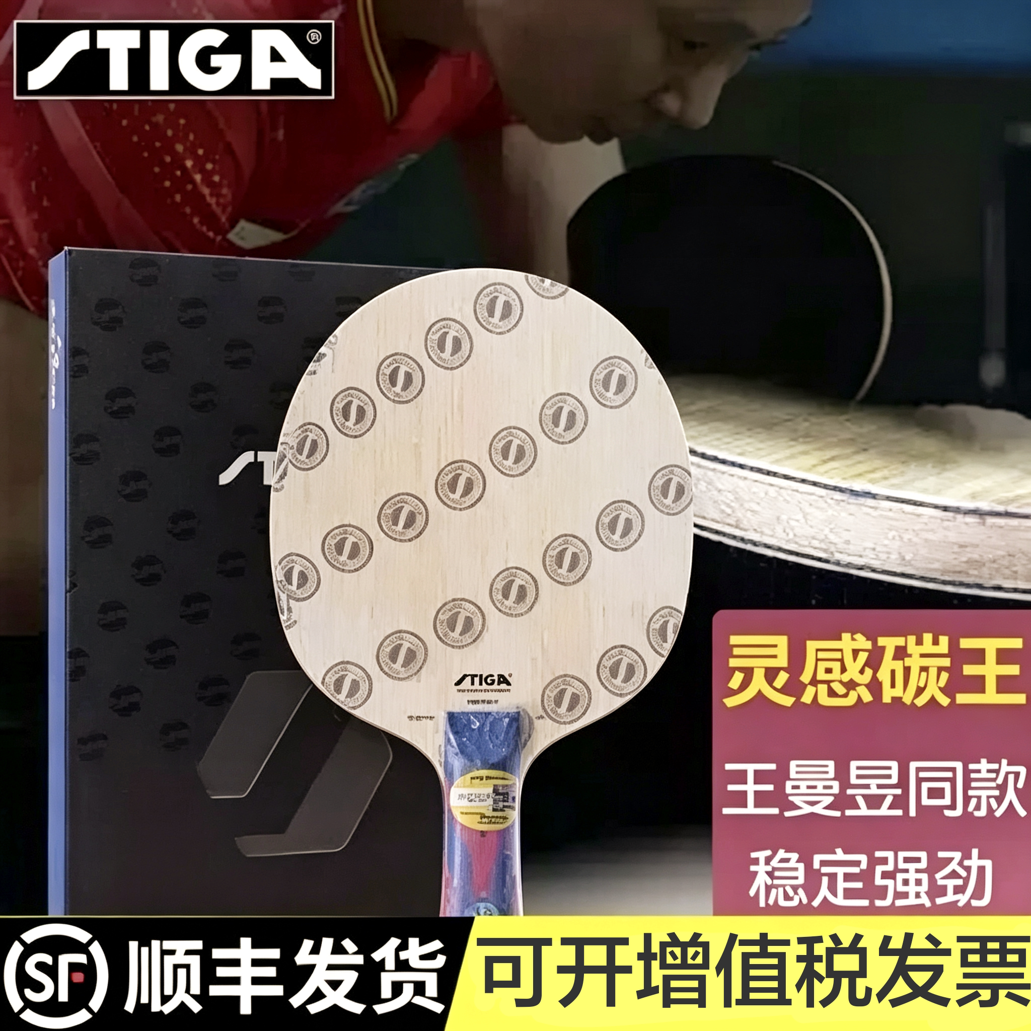 STIGA斯帝卡灵感碳王乒乓球拍底板王曼昱斯蒂卡外置碳素纤维7层