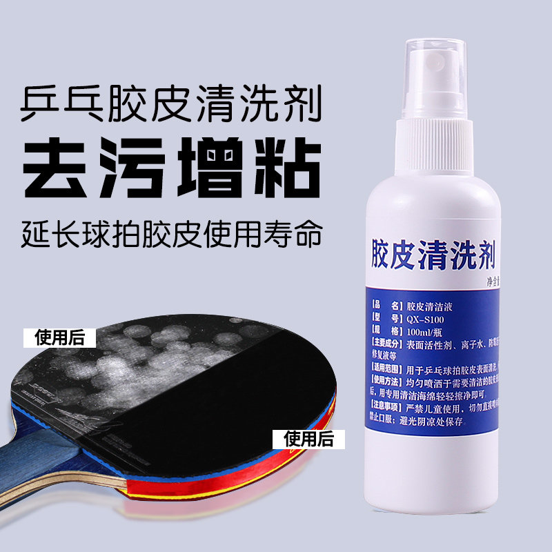 专业乒乓球拍增粘去污胶皮清洁剂