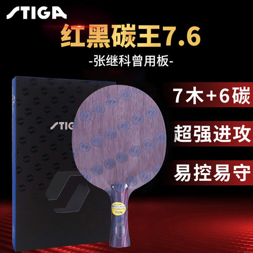 斯帝卡乒乓球底板红黑碳王7.6