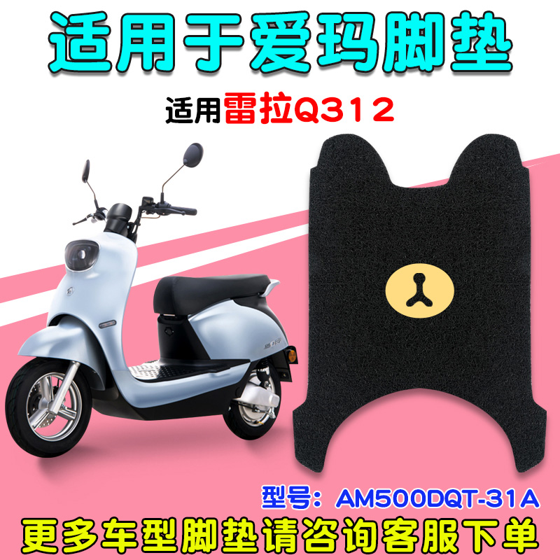 爱玛雷拉脚垫电动电瓶车