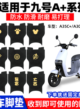 适用九号A30C+A35C+脚垫电动电瓶车防水A60C+A90C+脚踩踏板垫配件