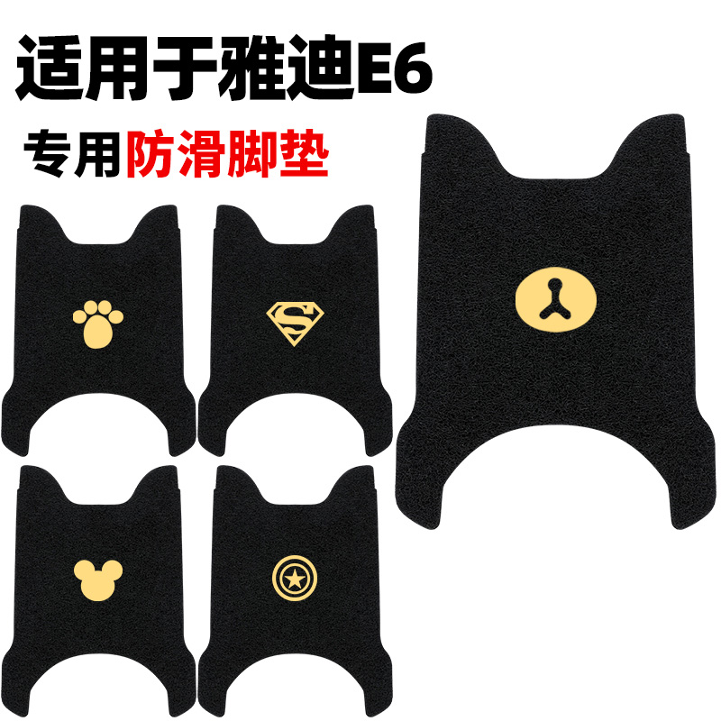 雅迪E8脚垫冠能领跑电动电瓶车