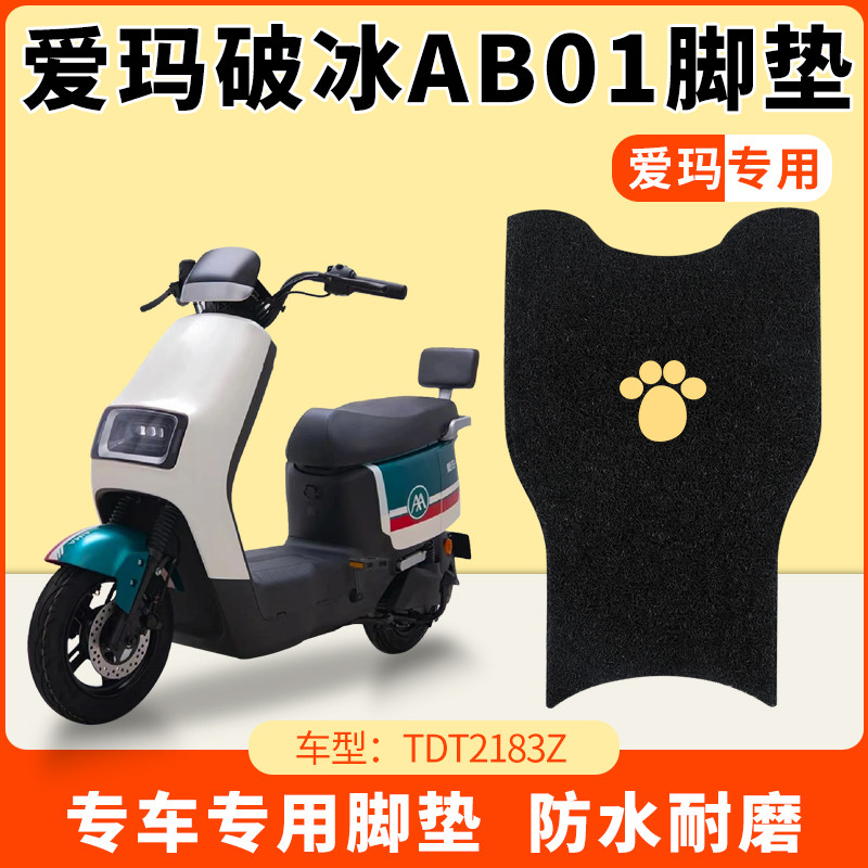爱玛破冰脚垫专用ab01sz-c20电动车tdt2183z防水踏板垫脚踩脚踏