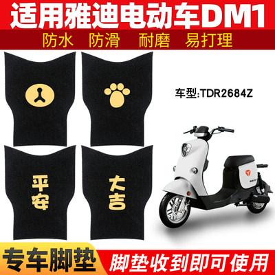 雅迪DM1脚垫冠能豪华版电动车