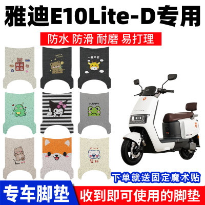 雅迪E10lite-D脚垫专用踏板垫