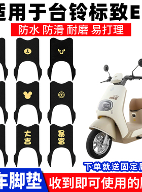 适用台铃标致EB脚垫电动电瓶车超能二代脚踩垫踏板脚踏TDT772Z
