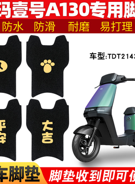 适用爱玛空军壹号A130电动电瓶车一号通用脚垫TDT2143Z脚踏垫脚踩