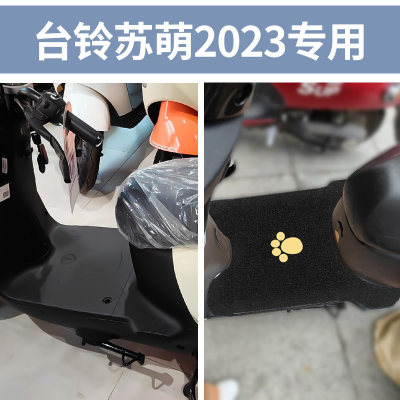 适用台铃萌苏2023脚垫电动电瓶车踏板垫优享版KG防水脚踏脚踩踏板