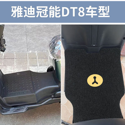 适用雅迪DT8冠能脚垫TDR2787Z电瓶脚踩垫踏板专用TDR2824Z电动车